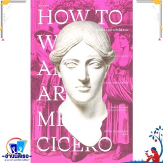 หนังสือ ถกเถียงอย่างไรให้ชนะ How to Win an Argum สนพ.ยิปซี หนังสือสารคดีเชิงวิชาการ ประวัติศาสตร์