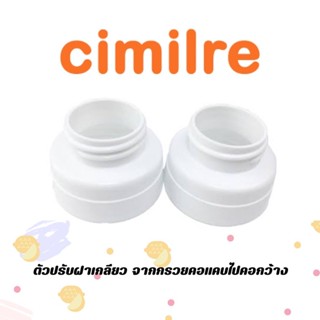 CIMILRE(ชีมิลเล่) Cimilre ตัวปรับฝาเกลียว จากกรวยคอแคบไปคอกว้าง