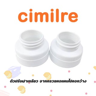 CIMILRE(ชีมิลเล่) Cimilre ตัวปรับฝาเกลียว จากกรวยคอแคบไปคอกว้าง