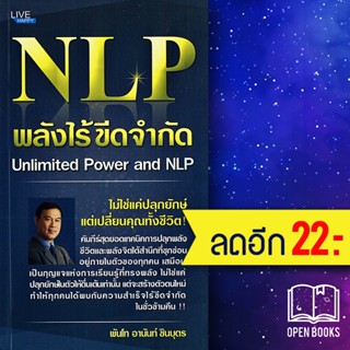 NLP พลังไร้ขีดจำกัด Unlimited Power and NLP | Happy Book พ.ท. อานันท์ ชินบุตร