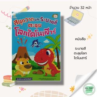 หนังสือ สนุกวาด และ ระบายสี ตะลุยโลก ไดโนเสาร์ : หนังสือเด็ก นิทาน สำหรับเด็ก นิทานภาพ สำหรับเด็ก  นิทานพัฒนา EF ทักษะสม