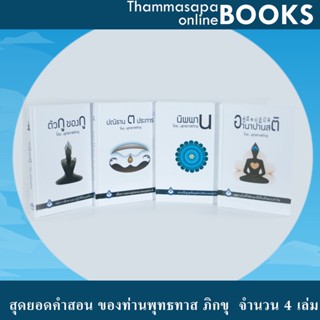 หนังสือชุดที่ 4 สุดยอดคำสอน ของท่านพุทธทาส ภิกขุ จำนวน 4 เล่ม