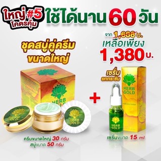 ‼️รับประกันของแท้ 💯% เฮิร์บโกลด์ครีมชุดใหญ่ครีม30gสบู่50กรัม+เซรั่ม15ml.