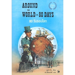 หนังสือ80 วันรอบโลก AROUND THE WORLD IN 80 DAYS#นิยาย,จูลส์ เวิร์น,แอร์โรว์ คลาสสิกบุ๊ค