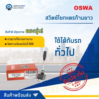 🚘OSWA สวิตซ์โยกแตรก้านยาว จำนวน 1 ตัว🚘