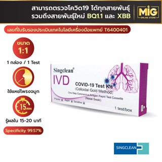 Singclean ชุดตรวจโควิด ก้านยาว 1 Test แบบแหย่โพรงจมูก ATK Antigen Test Kit อย.ไทยถูกต้อง ใช้งานง่าย สะดวกรวดเร็วปล