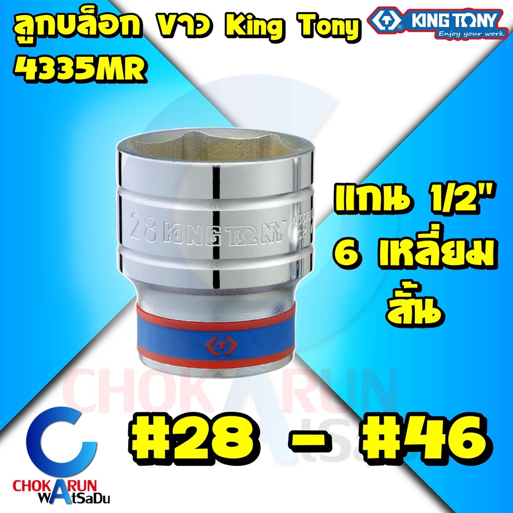 Kingtony ลูกบล็อค 4435MR 1/2” 6เหลี่ยม สั้น ขาว #28 - #46 - ลูกบล็อก บล็อก บล็อค คิงโทนี่ ขันน็อต King Tony