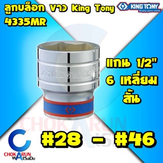 Kingtony ลูกบล็อค 4435MR 1/2” 6เหลี่ยม สั้น ขาว #28 - #46 - ลูกบล็อก บล็อก บล็อค คิงโทนี่ ขันน็อต King Tony