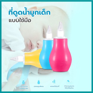 G0421ที่ดูดน้ำมูกเด็ก ดูดเสมหะเด็ก ดูดจมูกสะอาด ที่ทำความสะอาดจมูกเด็ก แบบซิลิโคน