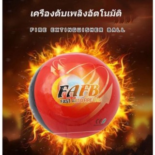 เครื่องดับเพลิง ลูกบอลดับเพลิงอัตโนมัติ AFO (AUTO FIRE OFF) น้ำหนัก 1.3​ kg. Fire Extinguisher Ball Fire Loss Ball