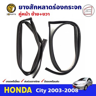 ยางสักหลาดร่องกระจก คู่หน้า สำหรับ Honda City ปี 2003-2008 ฮอนด้า ซิตี้ ยางร่องกระจก ยางร่องประตู คุณภาพดี