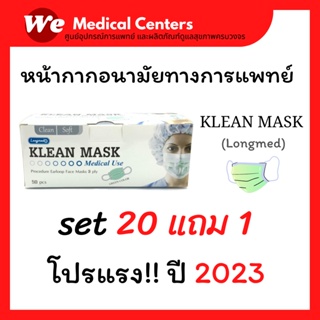 [ 20+1 ] Set 20 กล่อง ฟรี! 1 กล่อง หน้ากากอนามัย Klean mask (Longmed) หน้ากากอนามัยทางการแพทย์ แมสทางการแพทย์ หนา 3 ชั้น
