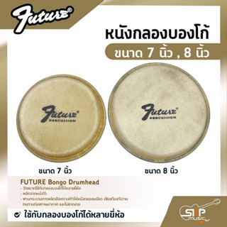 หนังกลองบองโก้ ขนาด 7 นิ้ว , 8 นิ้ว FUTURE Bongo Drumhead ใช้กับกลองบองโก้ได้หลายยี่ห้อ