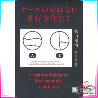 Lovebooks หนังสือ การตัดเค้กที่ทำนายว่าใครจะกลายเป็นอาชญากร ผู้เขียน: มิยางุจิ โคจิ  สำนักพิมพ์: วีเลิร์น (WeLearn)