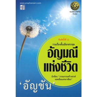 หนังสือ อัญมณีแห่งชีวิต สนพ.ประพันธ์สาส์น #หนังสือวรรณกรรมไทย สะท้อนชีวิตและสังคม