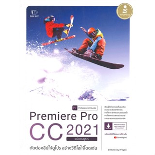 หนังสือ Premiere Pro CC 2021 Professional Guide#อิศเรศ ภาชนะกาญจน์,คอมพิวเตอร์,Infopress