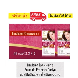 Emulsion ปิดผมขาว Salon de Pro จาก Dariya ผลิตในประเทศญี่ปุ่น เนื้อ Emulsion ทำให้ทานวดซึมลงบนเส้นผมได้ง่ายและสะดวก