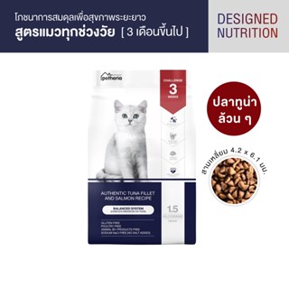 [ส่งฟรี! ไม่มีขั้นต่ำ] petheria Innovation Cat Food [BALANCED SYSTEM] [No Corn &amp; Gluten Free] [แมวทุกช่วงวัย] 1.5 KG