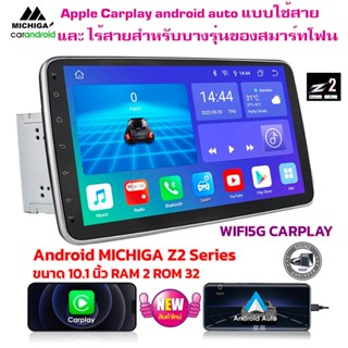 จอ Android MICHIGA Z2 Series จอแอนดรอยด์ ขนาด10.1 นิ้ว 2 dinRAM2 ROM32 android V12 DSP WIFI5G CARPLAY