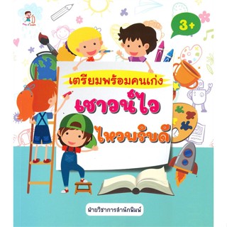 หนังสือ เตรียมพร้อมคนเก่งเชาว์ไวไหวพริบดี (3+)