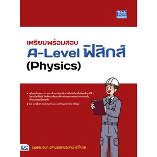 c111 เตรียมพร้อมสอบ A-LEVEL ฟิสิกส์ (PHYSICS) 9786164493834