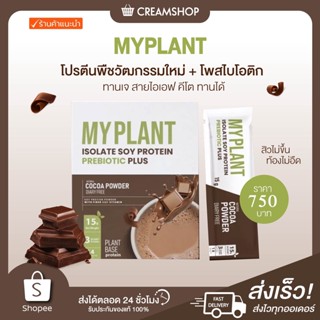 |พร้อมส่ง+ส่งฟรี| 🥜💪 มายแพลนท์ ไอโซเลท ซอย โปรตีน My Plant Isolate Protein บำรุงผิว โปรตีน ช่วยย่อย ระบบเผาผลาญ