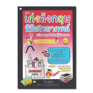 หนังสือ คู่มือ เก่งอังกฤษ พิชิตไวยากรณ์ ฉบับ สมบูรณ์...เรียนรู้ด้วยตนเอง