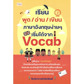 หนังสือ เรียน พูด/อ่าน/เขียน ภาษาอังกฤษง่ายๆฯ สนพ.เพชรประกาย หนังสือเรียนรู้ภาษาต่างๆ อังกฤษ