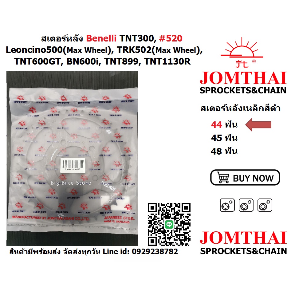 สเตอร์หลังรถ Benelli ชุดแปลงโซ่520 รุ่นTNT300, Leoncino500, TRK502, TNT600GT, TNT899, TNT1130R Jomth