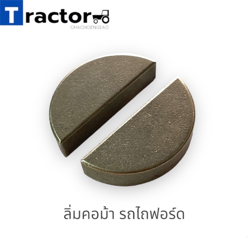 (2ตัว)ลิ่มคอม้ารถไถฟอร์ด FORD
