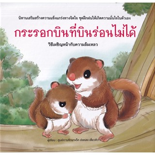 Se-ed (ซีเอ็ด) : หนังสือ กระรอกบินที่บินร่อนไม่ได้ (ปกแข็ง)