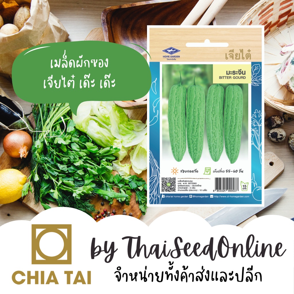 CTOP เมล็ดพันธุ์ มะระจีน ประมาณ 5 เมล็ด ตราเจียไต๋ Bitter Gourd มะระ
