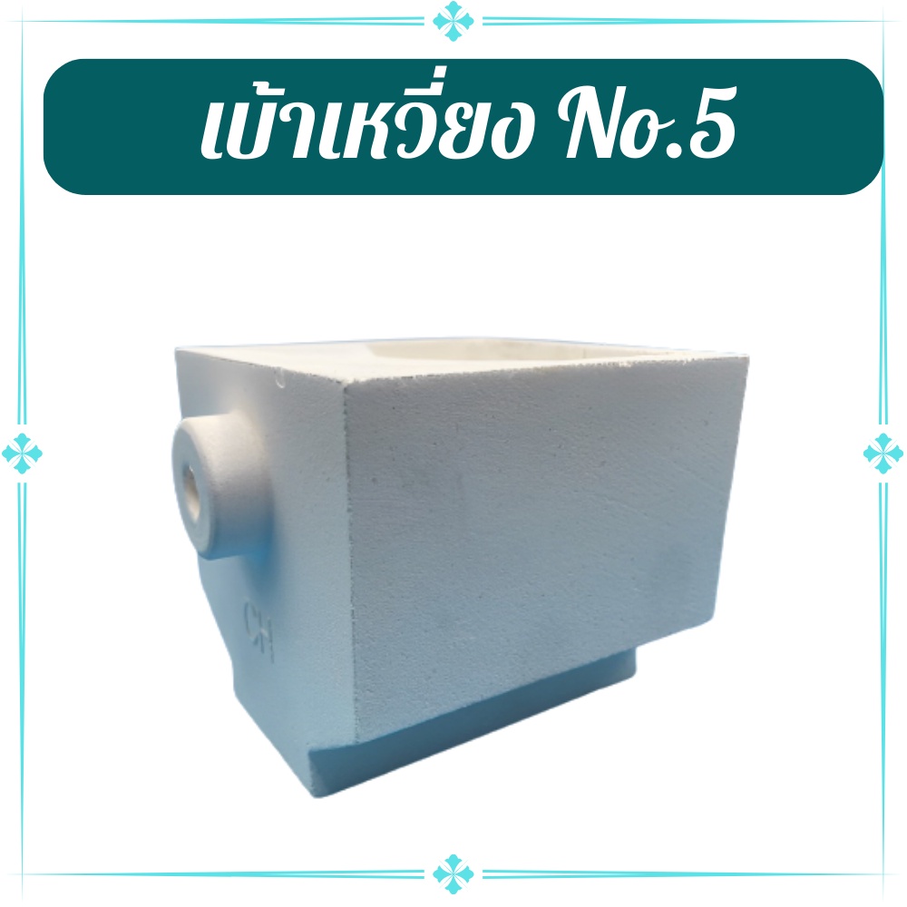 เบ้าเหวี่ยงเบอร์ #4,#5 เบ้าหลอม วัสดุทำจากซิลิคอนปูนทนความร้อน ทนได้ประมาณ 1600 องศา