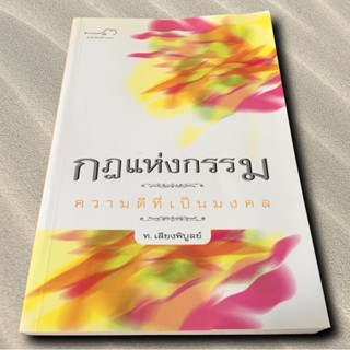 กฎแห่งกรรม เล่ม ➋ ความดีที่เป็นมงคล