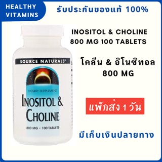 ❤️ส่งไวมาก Exp.08/26 โคลีน &amp; อิโนซิทอล Inositol &amp; Choline 800 mg 100 Tablets