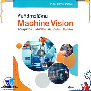 หนังสือ คัมภีร์การใช้งาน Machine Vision สนพ.ซีเอ็ดยูเคชั่น หนังสือคอมพิวเตอร์ HardWare