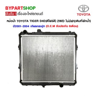 หม้อน้ำ TOYOTA D4D(ดีโฟร์ดี) 2WD ไม่มีฝา(เติมที่พักน้ำ) หนาพิเศษ 32มิล ปี2001-2004 เกียรกระปุก (O.E.M รับประกัน 6เดือน)