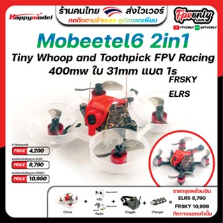 Happymodel Mobeetle6 Mobeetle 6 65mm 1S AIO F4 Built-in Whoop and Toothpick 2in1 FPV Racing Motor อุปกรณ์โดรน Drone RTF