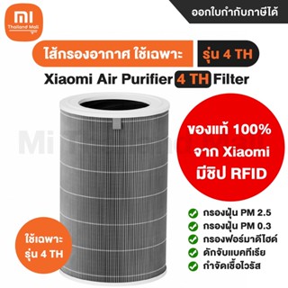 [ของแท้100%] [พร้อมส่ง] Xiaomi Air Purifier 4 TH Filter ไส้กรองเครื่องฟอกอากาศ - ใช้กับเครื่องฟอก รุ่น 4 TH เท่านั้น