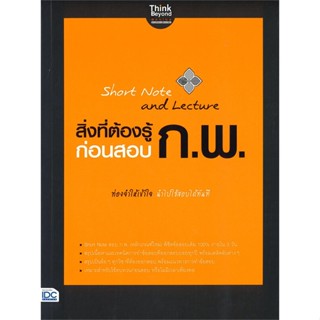 หนังสือ Short Note and Lectureก่อนสอบ ก.พ. ผู้แต่ง ภญ.ณัฐรัตน์ สหวัชรินทร์ สนพ.Think Beyond #อ่านได้ อ่านดี