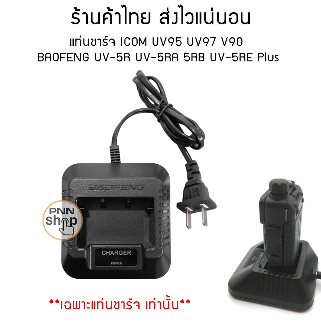 แท่นชาร์จ วิทยุสื่อสาร ICOM UV95 UV97 V90  BAOFENG UV-5R UV-5RA 5RB UV-5RE Plus (1ชุด)