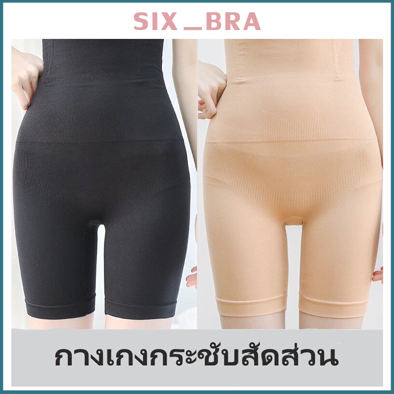 Six_Bra กางเกงซับใน กางเกงผู้หญิง ขาสั้น ไม่รัด ไม่อึดอัด กางเกงซับในเก็บพุง ซับในคนอ้วน AAA60