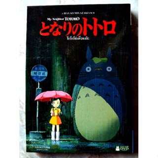 📀 DVD MY NEIGHBOR TOTORO : โทโทโร่ เพื่อนรัก