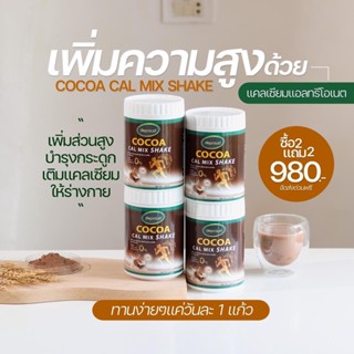 ส่งฟรี/มีปลายทาง Deproud Cocoa Cal Mix Shake ดีพราวด์ โกโก้แคลเซียมสูง แคลเซียม โกโก้เพิ่มสูง โกโก้แคลเซียม