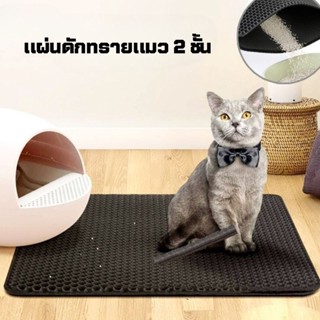 แผ่นดักทรายแมว Cat Litter Mat แผ่นดักทรายแมว 2 ชั้น EVA ที่ดักทรายแมว พรมดักทรายแมว