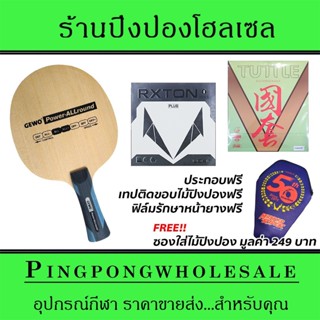 ไม้ปิงปองประกอบ Gewo Power Allround ติดยาง Loki RXTON1 Plus และ Tuttle BeijingV Green ประกอบฟรี พร้อมซองใส่ไม้ปิงปอง