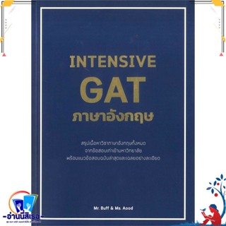 หนังสือ INTENSIVE GAT ภาษาอังกฤษ สนพ.ศูนย์หนังสือจุฬา หนังสือคู่มือเรียน หนังสือเตรียมสอบ