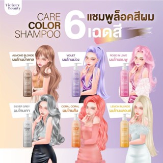 แชมพู ล็อคสีผม Victory Beauty มี6เฉดสี ล็อคสีไม่มีหลุด สูตรจากประเทศฝรั่งเศส