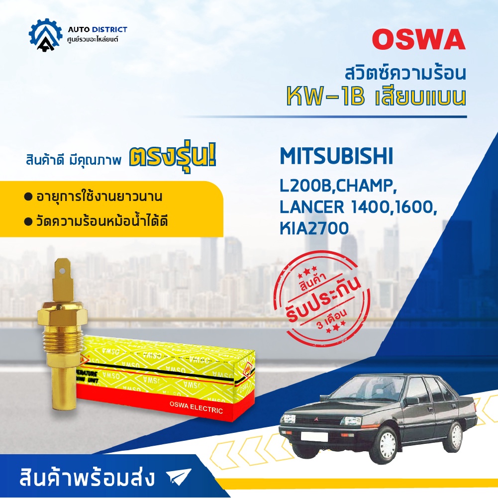 สวิตช์ความร้อน MITSUBISHI L200, L200D CYCLONE, STRADA 2500 (ขาเสียบแบน) สวิทช์ความร้อนรถยนต์ OSWA KW-8B-9B