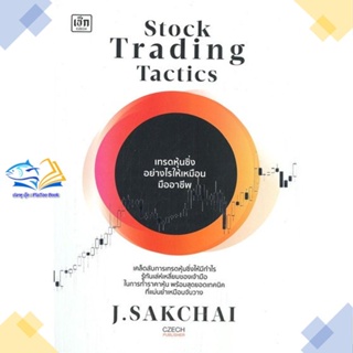 หนังสือ Stock Trading Tactics เทรดหุ้นซิ่งอย่าง  ผู้แต่ง ศักดิ์ชัย จันทร์พร้อมสุข สนพ.เช็ก  หนังสือการเงิน การลงทุน